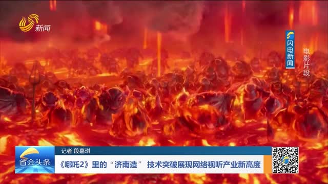 《哪吒2》里的“济南造” 技术突破展现网络视听产业新高度