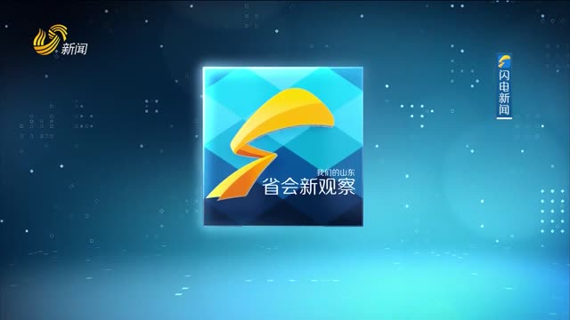 2025年02月21日《省会新观察》完整版