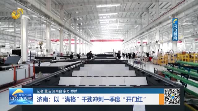 济南：以“满格”干劲冲刺一季度“开门红”