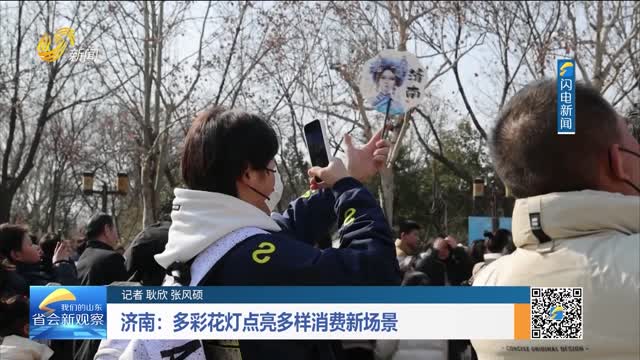 济南：多彩花灯点亮多样消费新场景