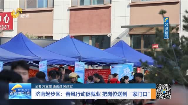 济南起步区：春风行动促就业 把岗位送到“家门口”