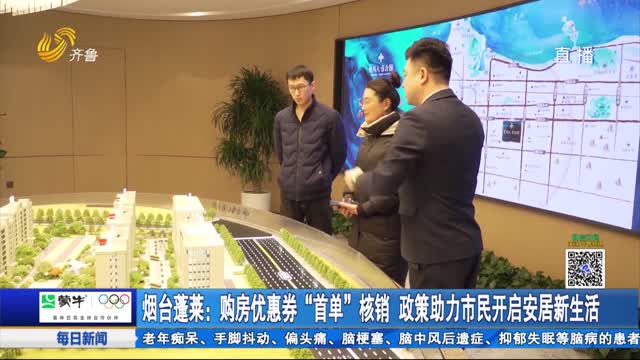 烟台蓬莱：购房优惠券“首单”核销 政策助力市民开启安居新生活