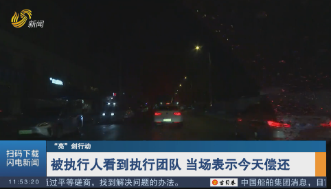 【“亮“剑行动】被执行人看到执行团队 当场表示今天偿还