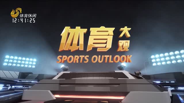 2025年02月22日《体育大观》