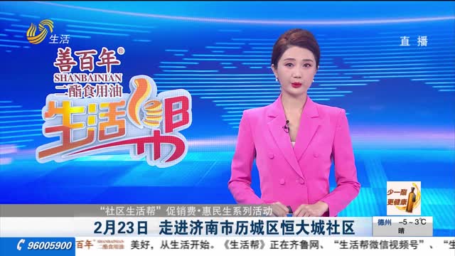 【“社区生活帮”促消费•惠民生系列活动】2月23日 走进济南市历城区恒大城社区
