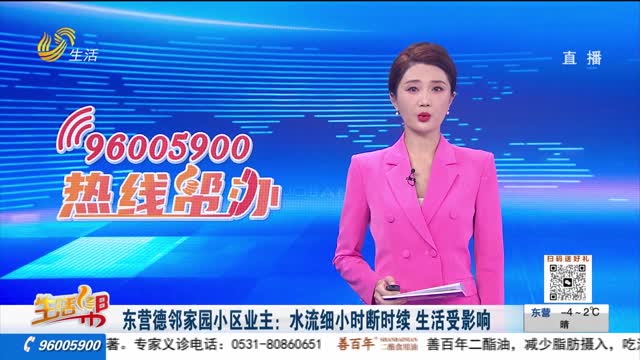 东营德邻家园小区业主：水流细小时断时续 生活受影响