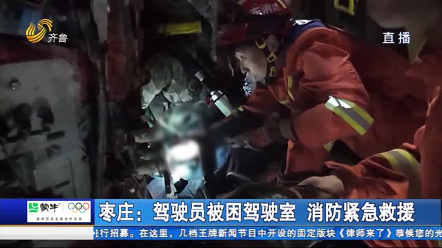 枣庄：驾驶员被困驾驶室 消防紧急救援