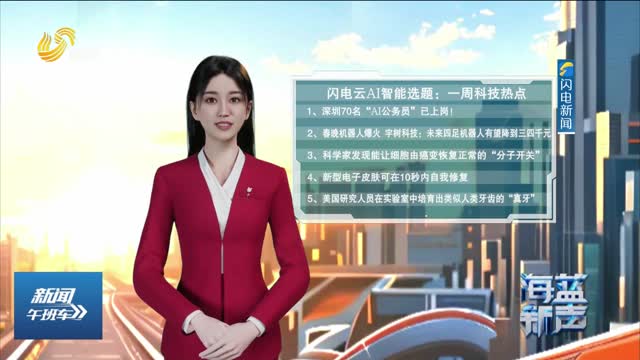 【海蓝新声】闪电云AI智能选题—— 一周科技热点