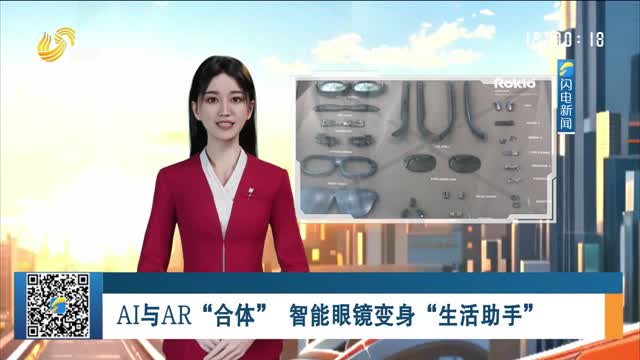 【海蓝新声】AI与AR“合体” 智能眼镜变身“生活助手”