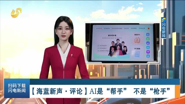 【海蓝新声·评论】AI是“帮手” 不是“枪手”