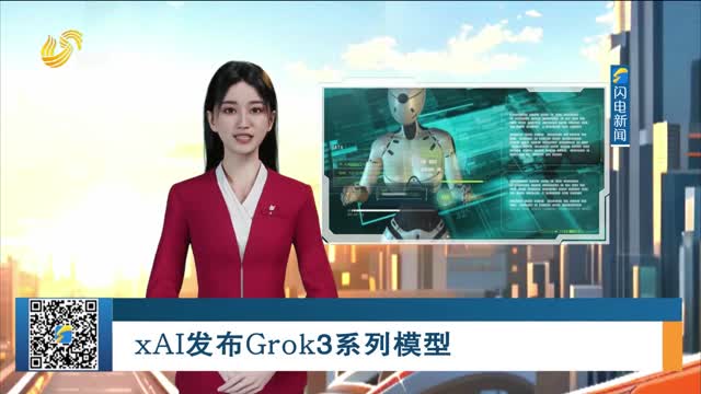 【海蓝新声】xAI发布Grok 3系列模型