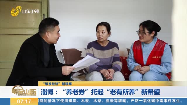 【“银发经济”新观察】淄博：“养老券”托起“老有所养”新希望