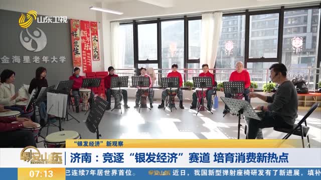 【“银发经济”新观察】济南：竞逐“银发经济”赛道 培育消费新热点