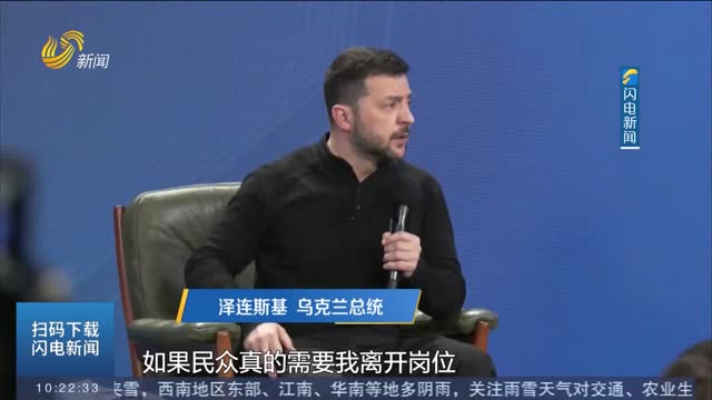 泽连斯基：如能换取乌克兰加入北约愿立即辞职