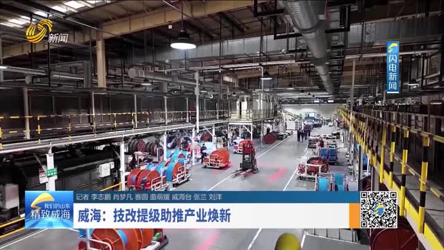 威海：技改提级助推产业焕新