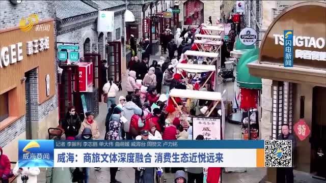 威海：商旅文体深度融合 消费生态近悦远来