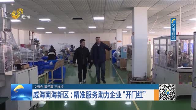 威海南海新区：精准服务助力企业“开门红”