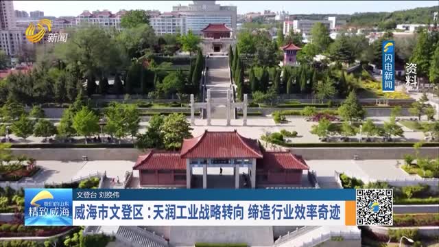 威海市文登区：天润工业战略转向 缔造行业效率奇迹