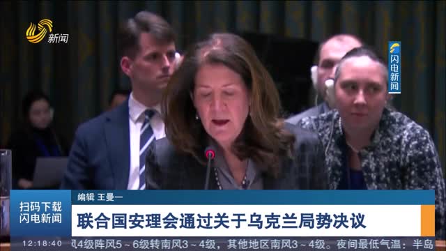 联合国安理会通过关于乌克兰局势决议