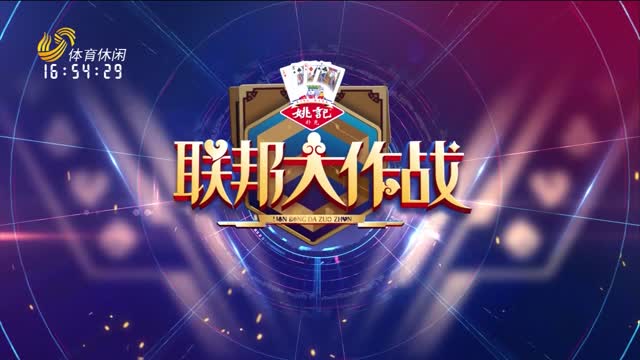 2025年02月25日《联邦大作战》完整版