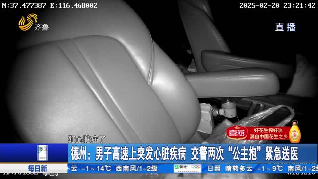 德州：男子高速上突发心脏疾病 交警两次“公主抱”紧急送医