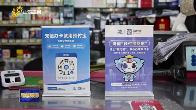 济南：“信托式”监管破解预付消费商家跑路难题