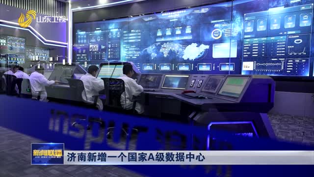 济南新增一个国家A级数据中心
