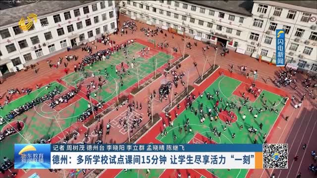 德州：多所学校试点课间15分钟 让学生尽享活力“一刻”