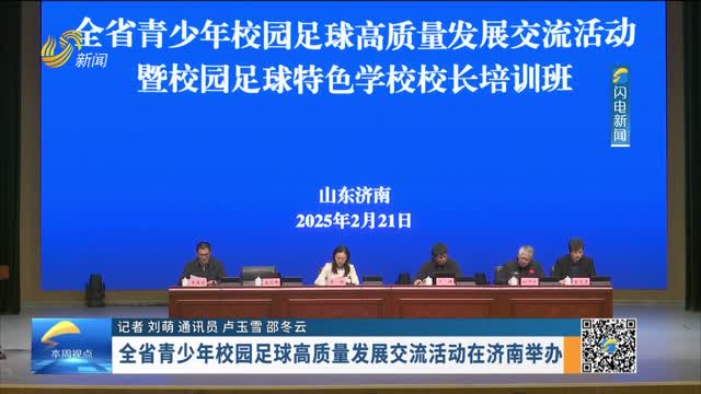 全省青少年校园足球高质量发展交流活动在济南举办
