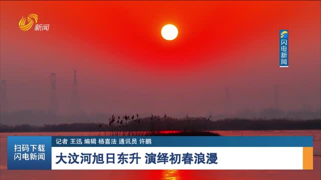 大汶河旭日东升 演绎初春浪漫