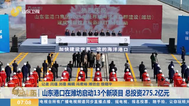 山东港口在潍坊启动13个新项目 总投资275.2亿元
