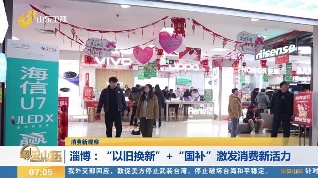 【消费新观察】淄博：“以旧换新”+“国补”激发消费新活力