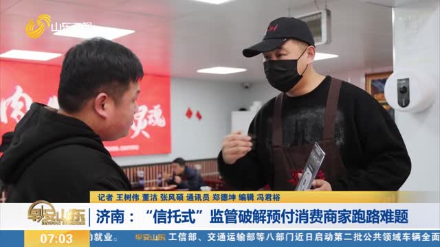 【消费新观察】济南：“信托式”监管破解预付消费商家跑路难题
