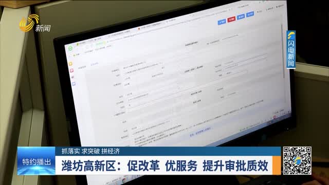 【抓落实 求突破 拼经济】潍坊高新区：促改革 优服务 提升审批质效