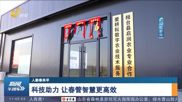 【人勤春来早】科技助力 让春管智慧更高效