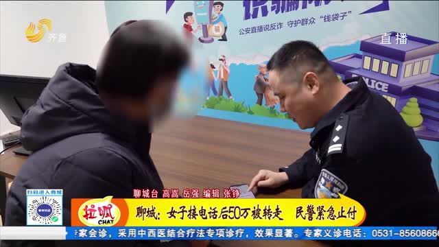 聊城：女子接电话后50万被转走 民警紧急止付