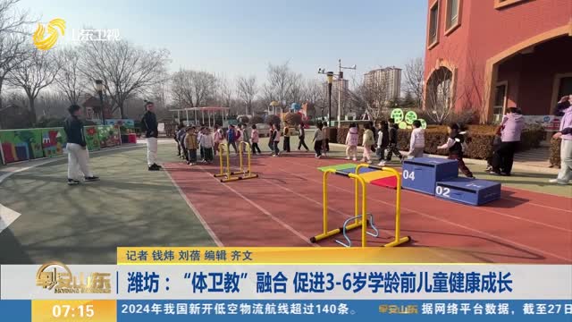 潍坊：“体卫教”融合 促进3-6岁学龄前儿童健康成长