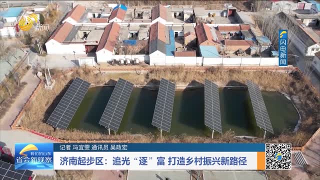 济南起步区：追光“逐”富 打造乡村振兴新路径