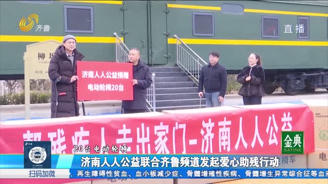 济南“人人公益”联合齐鲁频道发起爱心助残行动