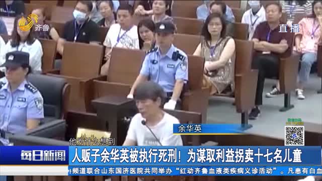 人販子余華英被執(zhí)行死刑！為謀取利益拐賣十七名兒童