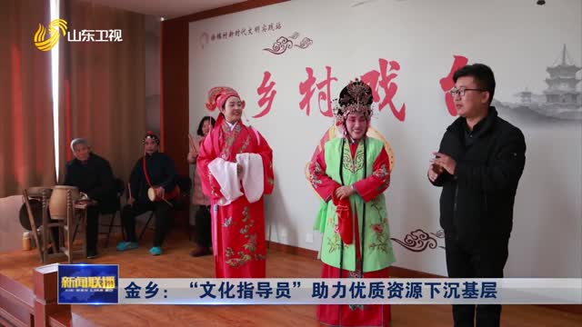 金乡：“文化指导员”助力优质资源下沉基层