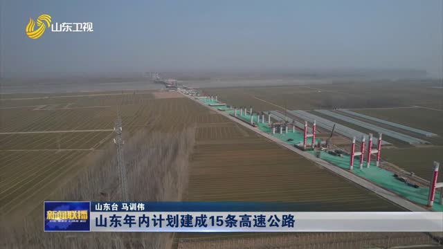 山东年内计划建成15条高速公路