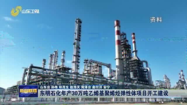 东明石化年产30万吨乙烯基聚烯烃弹性体项目开工建设