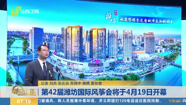 第42届潍坊国际风筝会将于4月19日开幕