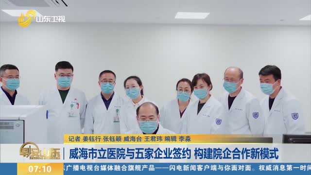 威海市立医院与五家企业签约 构建院企合作新模式