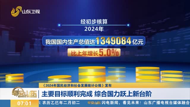 【《2024年國民經濟和社會發展統計公報》發布】主要目標順利完成 綜合國力躍上新臺階