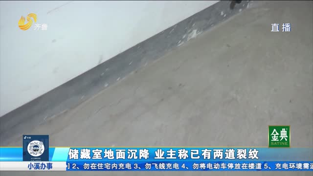 章丘：儲藏室地面沉降 業主稱已有兩道裂紋