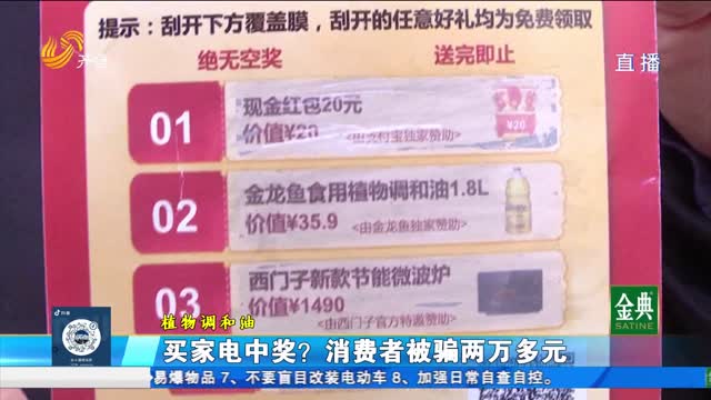 泰安：買家電中獎？消費者被騙兩萬多元