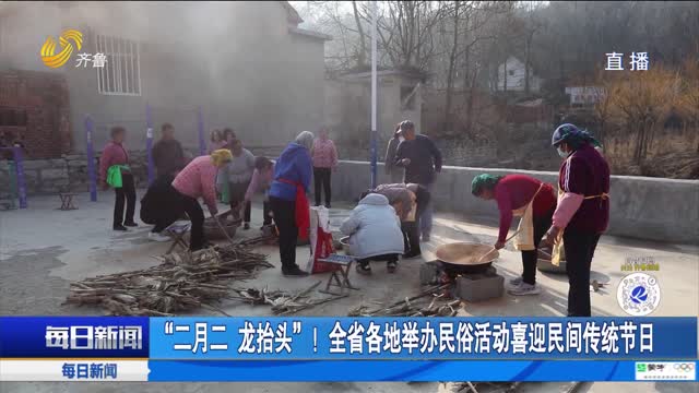 “二月二 龍?zhí)ь^”！全省各地舉辦民俗活動喜迎民間傳統(tǒng)節(jié)日