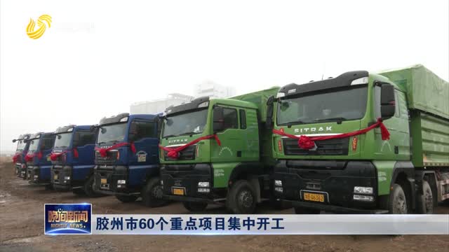 胶州市60个重点项目集中开工
